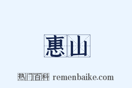 惠山是什么意思的图片